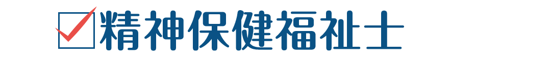 精神保健福祉士