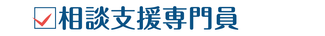 相談支援専門員