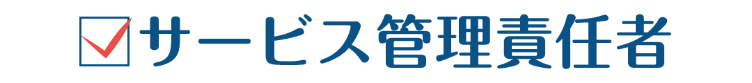 サービス管理責任者