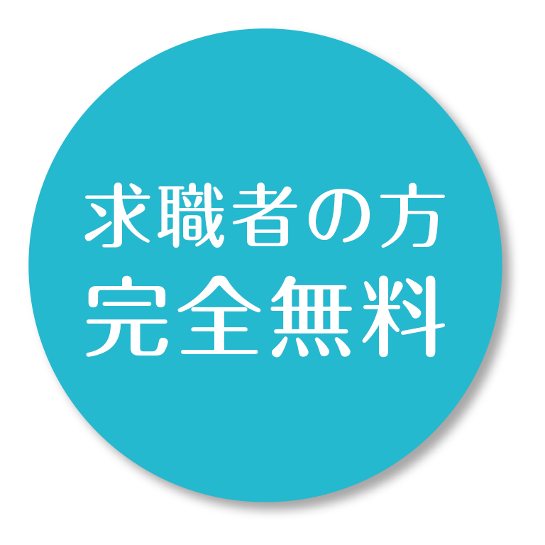 求職者の方完全無料