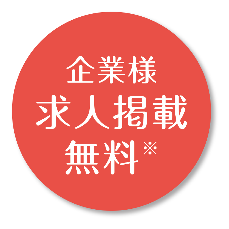 企業様求人掲載無料※