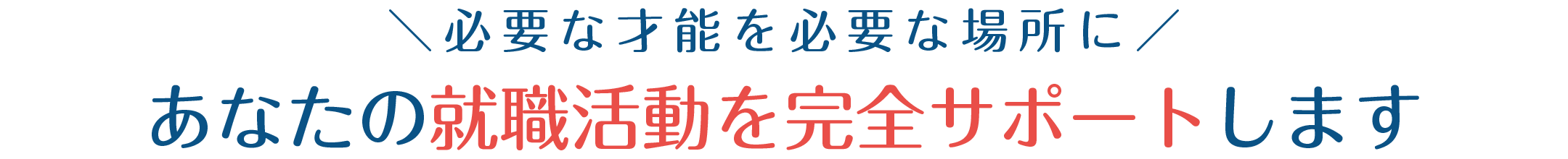 ＼必要な才能を必要な場所に／あなたの就職活動を完全サポートします