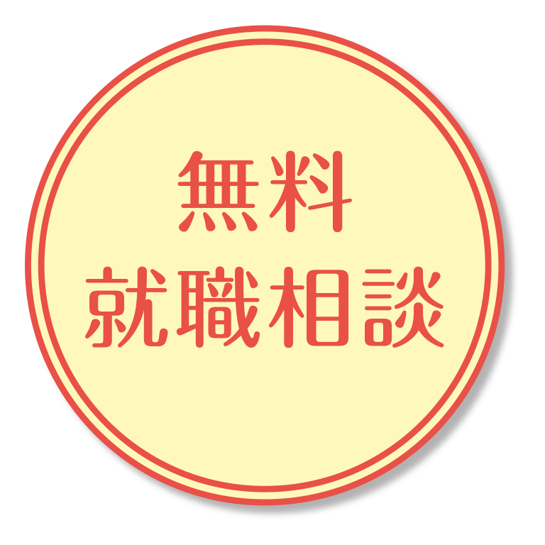 無料就職相談