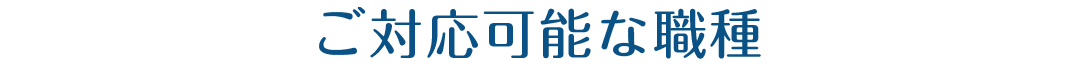 ご対応可能な職種