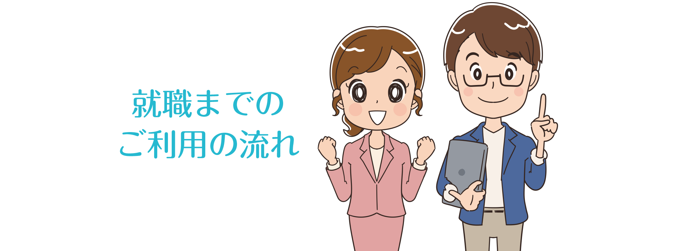 就職までのご利用の流れ