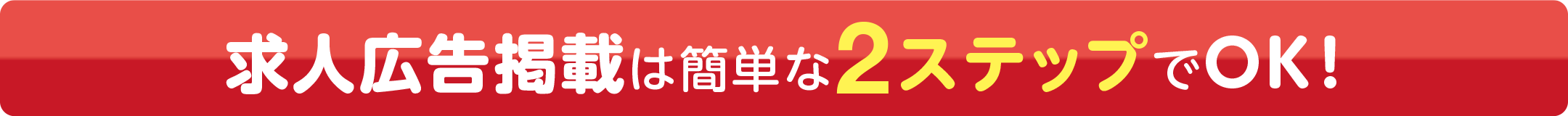 求人広告掲載は簡単な2ステップでOK!